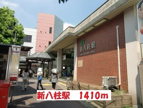 新八柱駅まで1410m