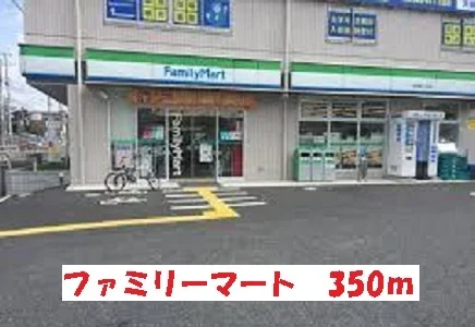 ファミリーマートまで350m