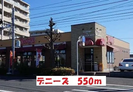 デニーズ日暮店まで550m