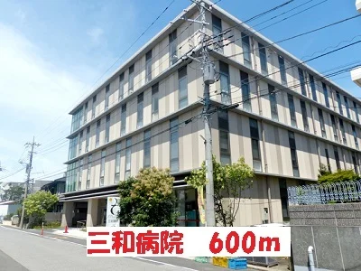三和病院まで600m