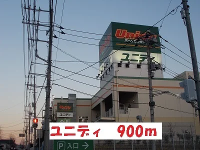 ユニディまで900m