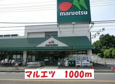 マルエツまで1000m
