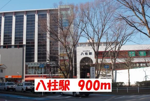 八柱駅まで900m