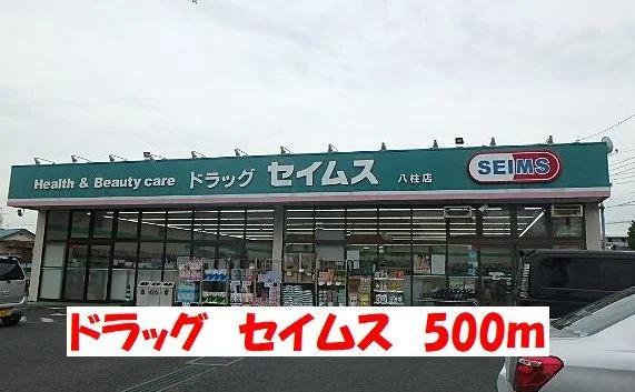 セイムスまで500m