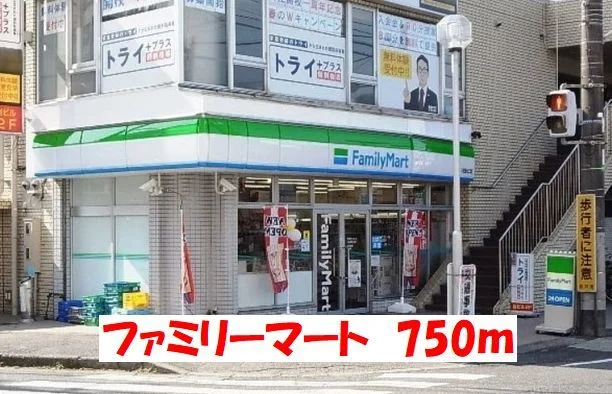 ファミリーマートまで750m