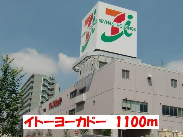 イトーヨーカドーまで1100m