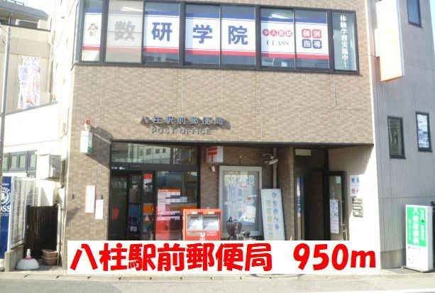 八柱駅前郵便局まで950m
