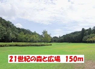２１世紀の森と広場まで150m