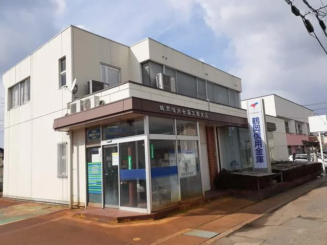 鶴岡信用金庫文園支店まで541m