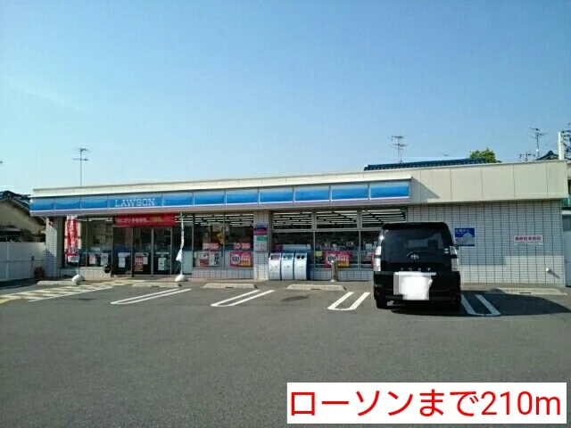 ローソンまで210m