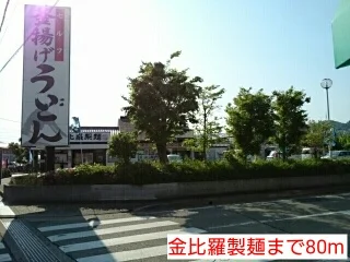 金比羅製麺まで80m
