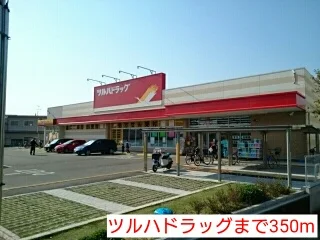 ツルハドラッグまで350m