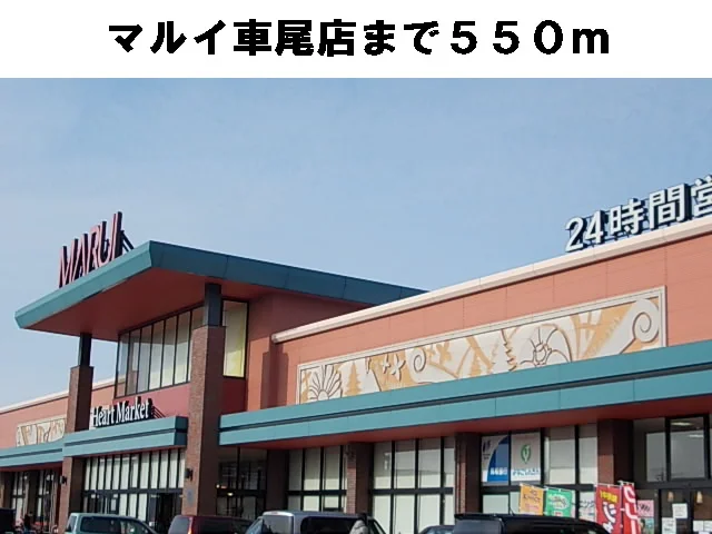マルイ車尾店まで550m