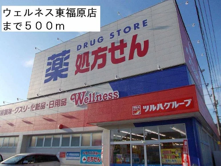 ウェルネス東福原店まで500m