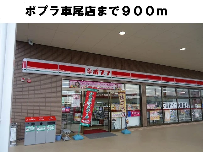 ポプラ車尾店まで900m