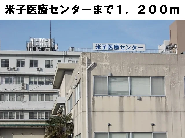米子医療センターまで1200m