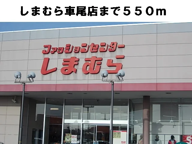 しまむら車尾店まで550m