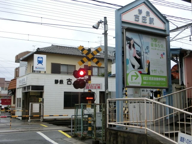 静岡鉄道　古庄駅まで650m