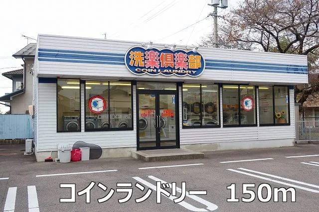 コインランドリーまで150m