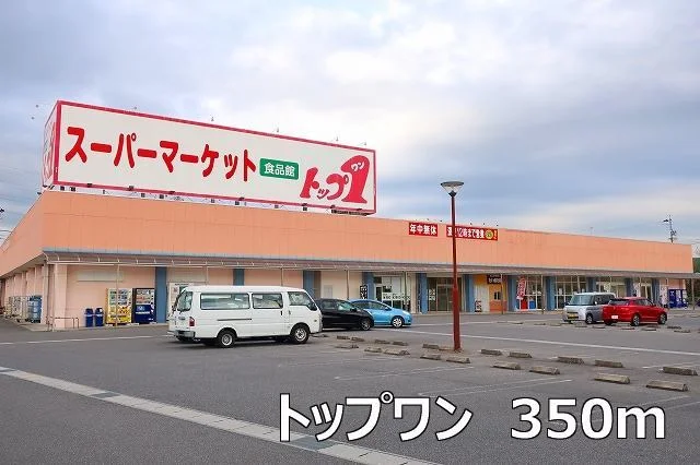 トップワンまで350m