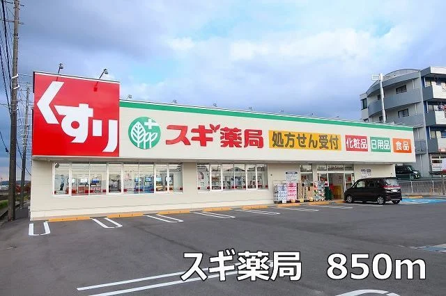 スギ薬局まで850m