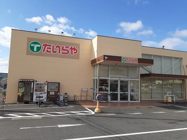 たいらや真岡店まで1300m