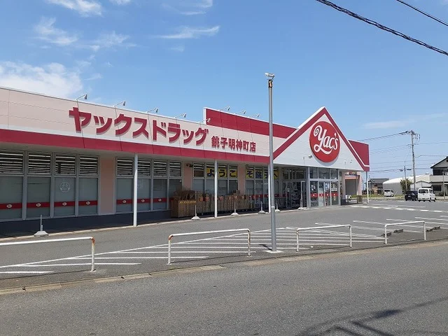 ヤックスドラッグ 銚子明神町店まで650m