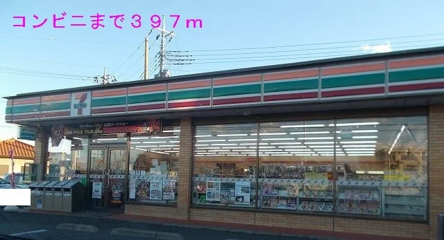 セブンイレブンまで397m