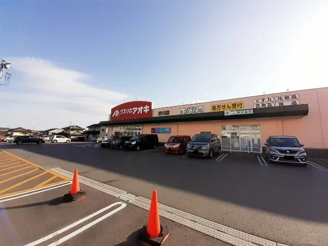 クスリのアオキ渋川店まで650m