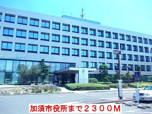 加須市役所まで2300m