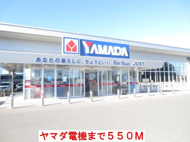 ヤマダ電機まで550m