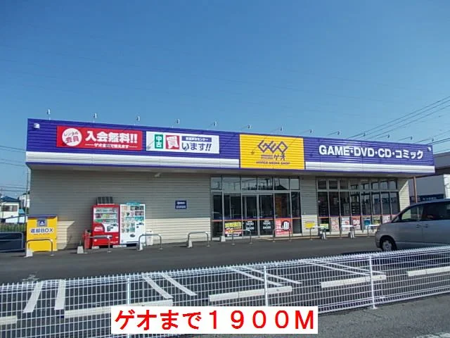 ゲオまで1900m