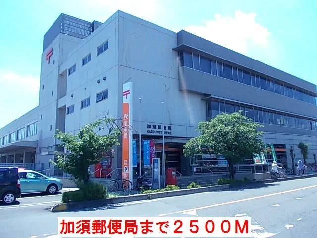 加須郵便局まで2500m