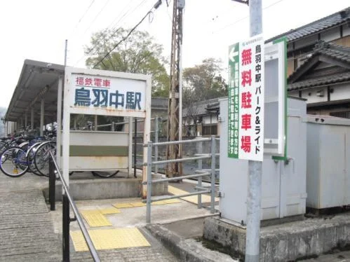 鳥羽中駅まで850m
