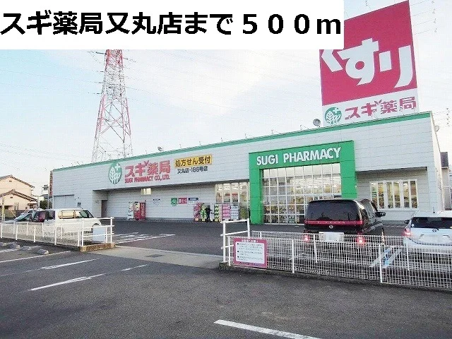 スギ薬局　又丸店まで500m