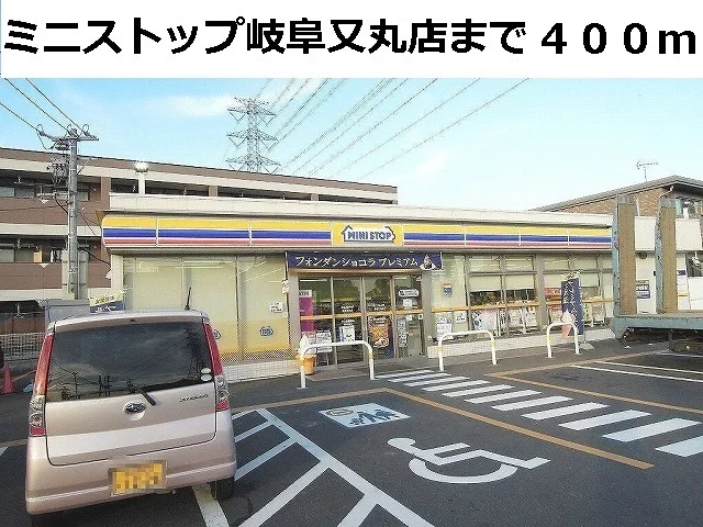 ミニストップ岐阜又丸店まで400m