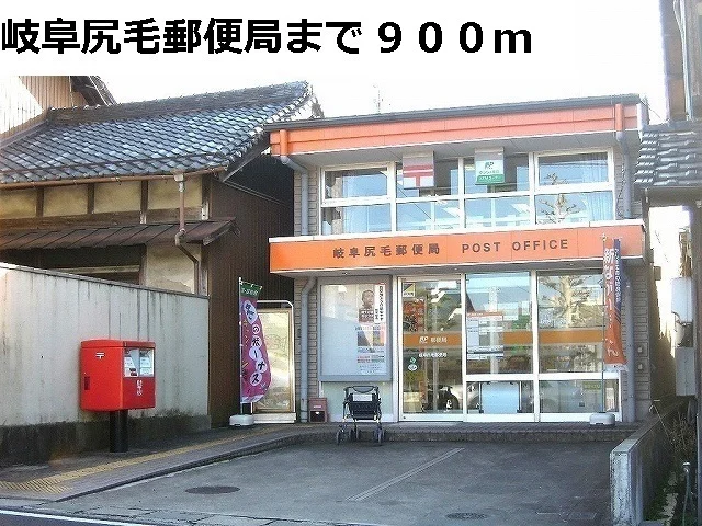 岐阜尻毛郵便局まで900m