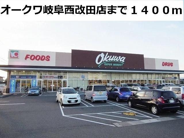 オークワ岐阜西改田店まで1400m