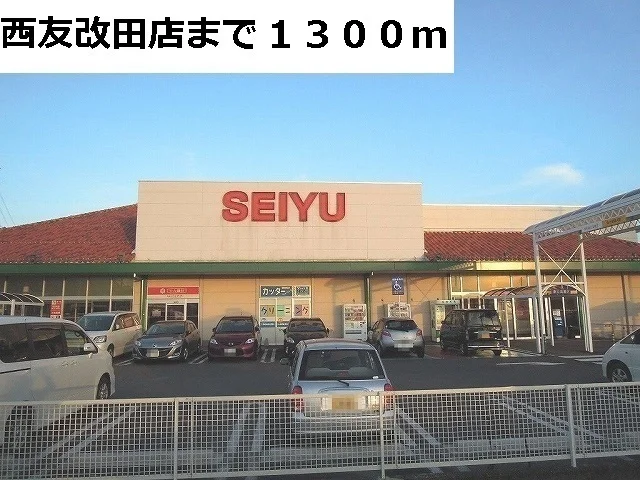 西友　改田店まで1300m
