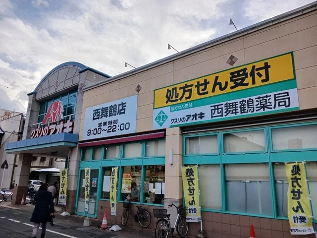 クスリのアオキ 西舞鶴店まで350m