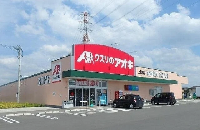 クスリのアオキ上尻毛店まで400m