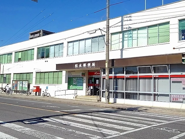 松永郵便局まで450m