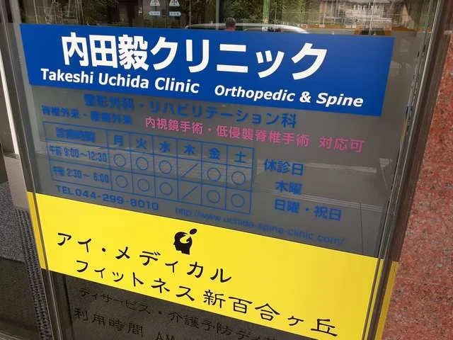 内田毅クリニックまで10m