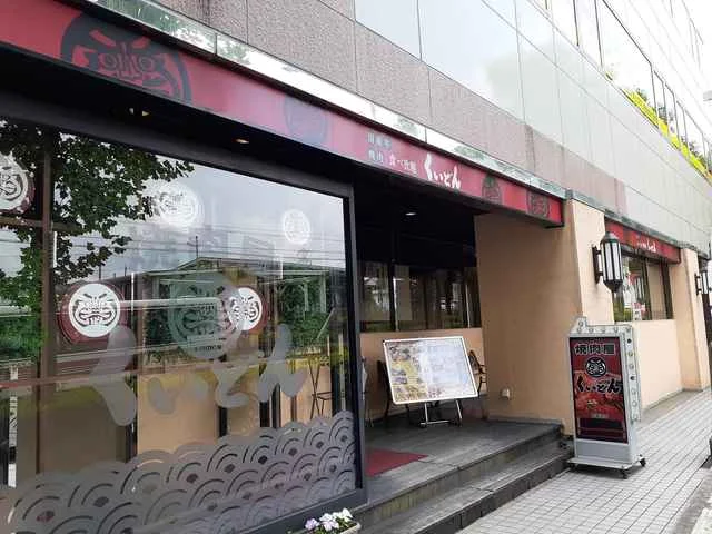 くいどんまで254m