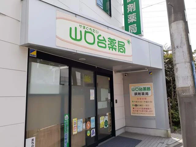 山口台薬局まで42m