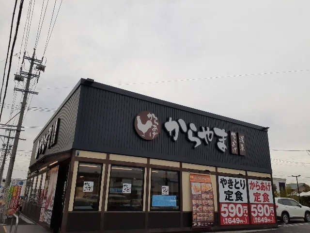 からやま 春日井篠木町店まで450m