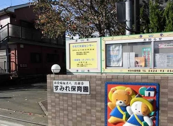 すみれ保育園まで400m