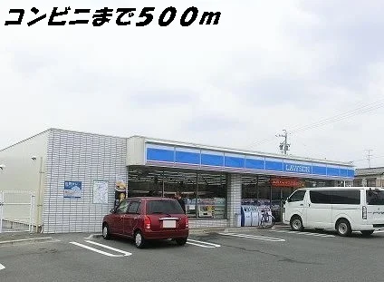 ローソンまで500m