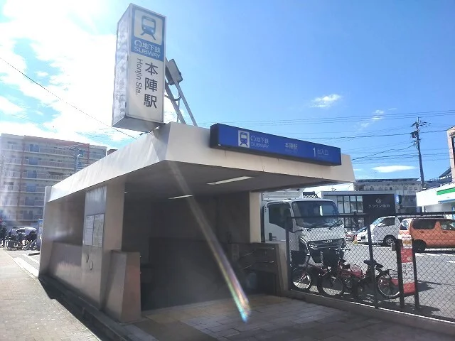 地下鉄東山線　本陣駅まで1700m