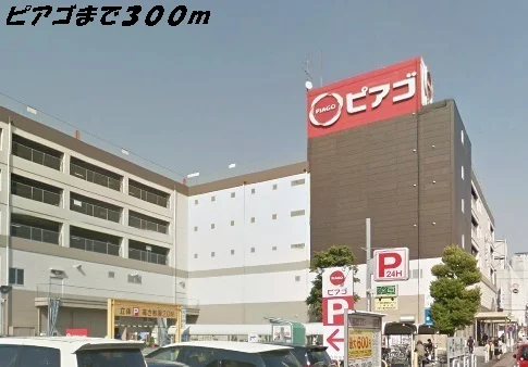 ピアゴまで300m